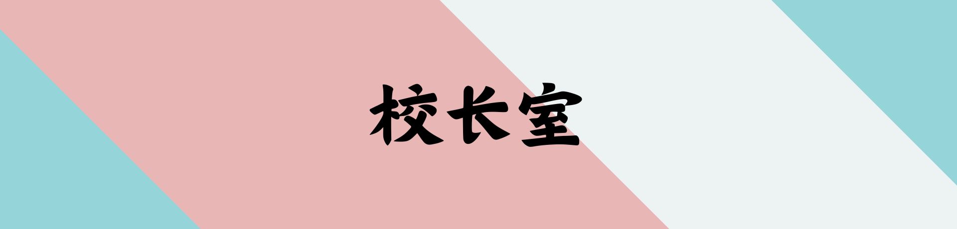 校长室