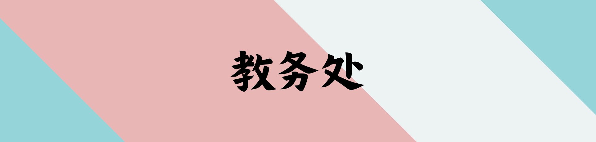 教务处