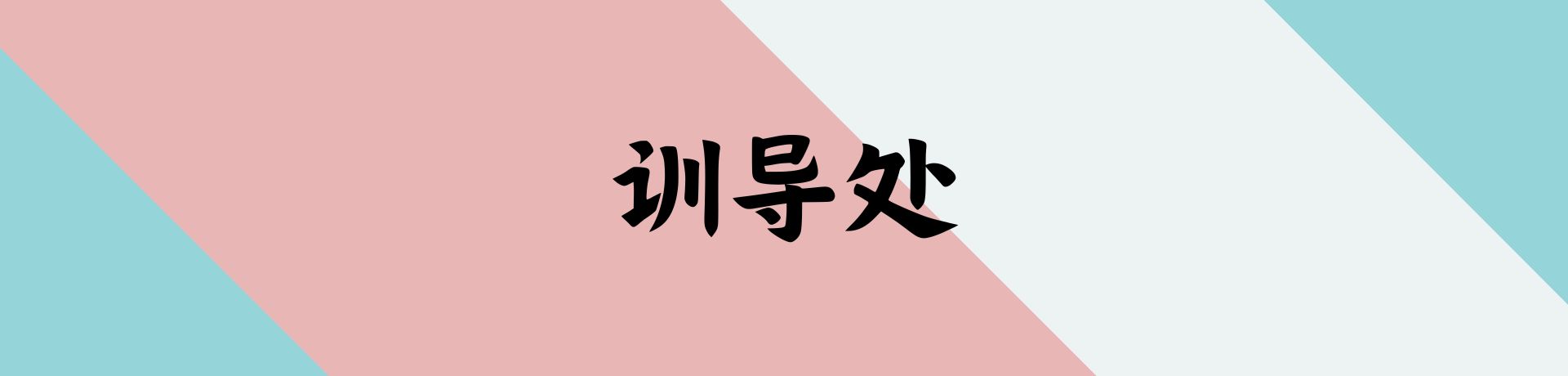 训导处