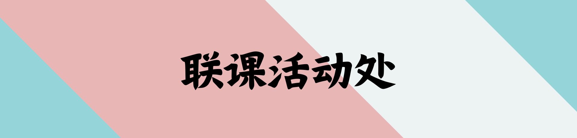 联课活动处