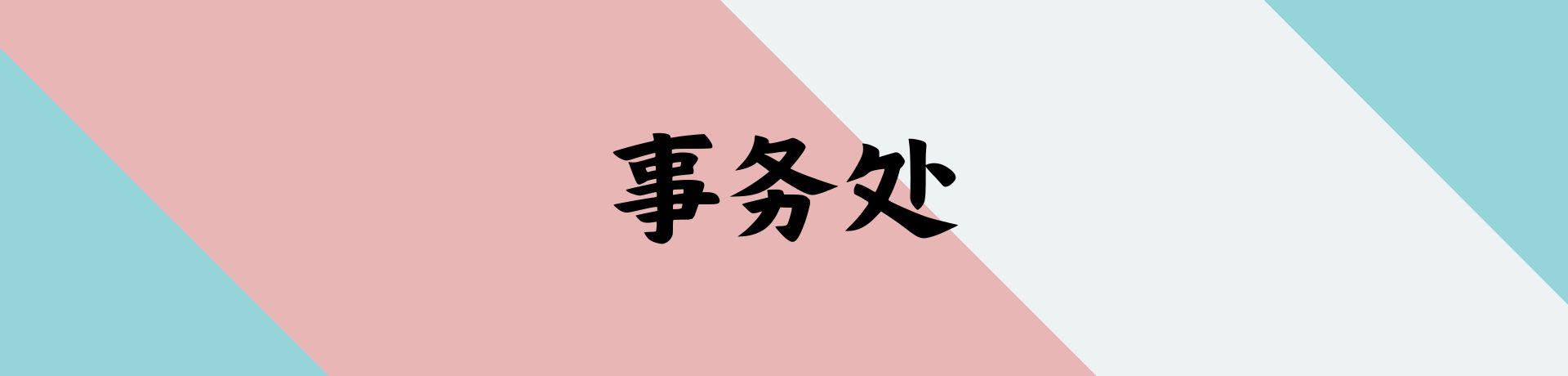 事务处