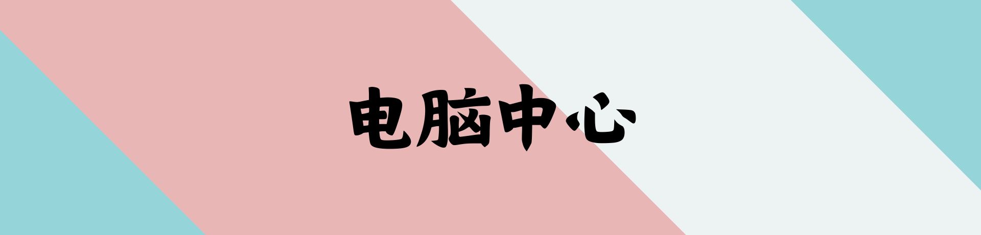 资讯处