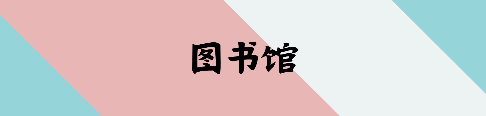 图书馆