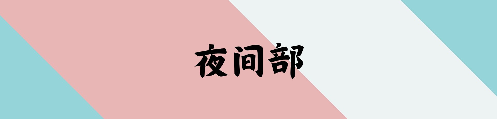 夜间部
