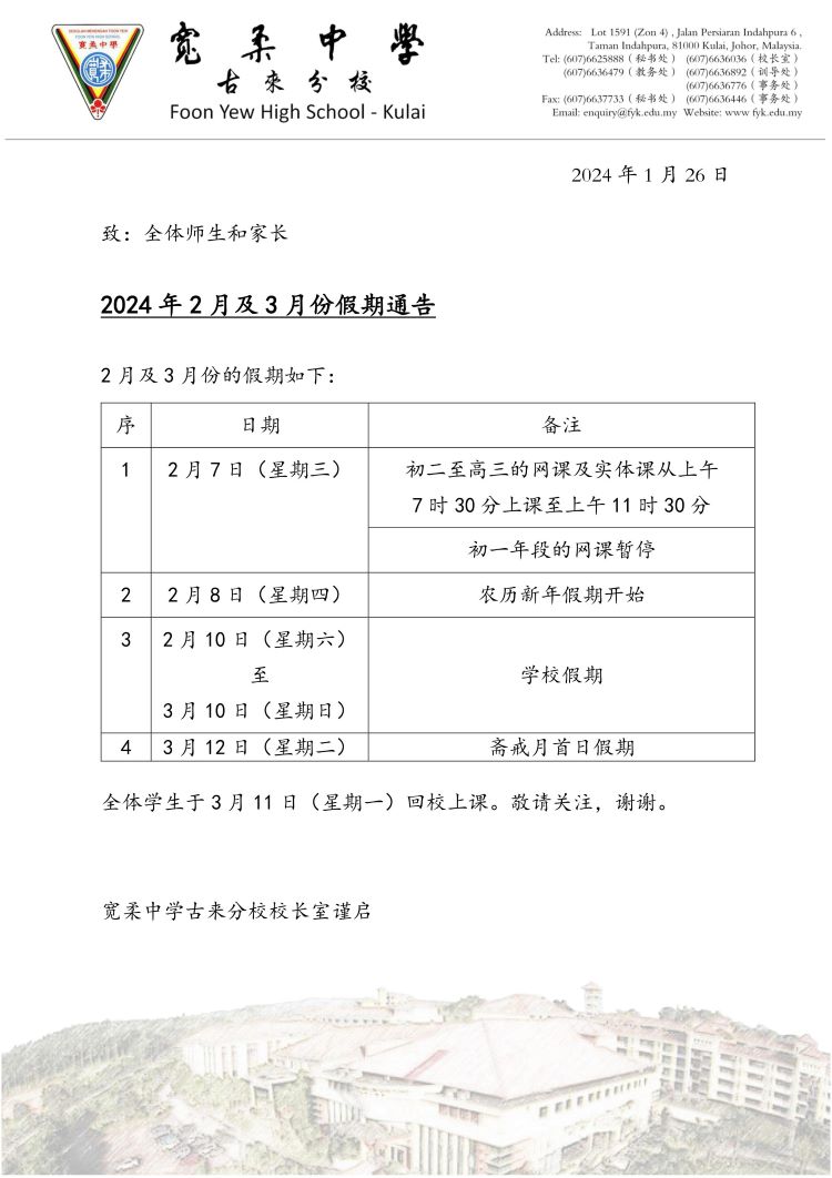 2024年2月及3月份假期通告