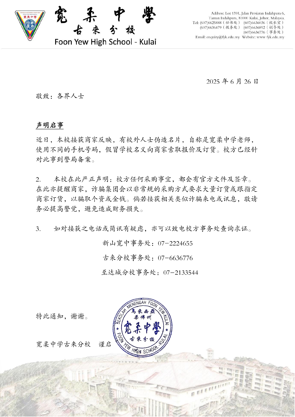 郑重声明提防假冒校方名义的订货诈骗行为