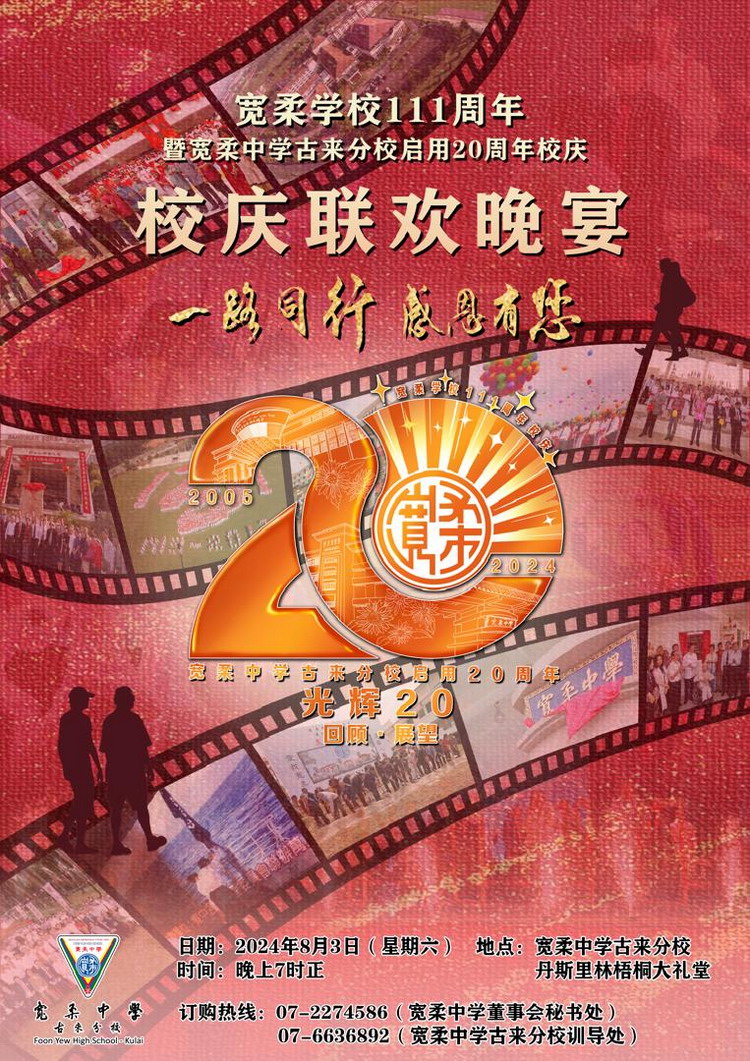 《一路同行·感恩有您》宽柔学校111周年暨宽柔中学古来分校启用20周年校庆联欢晚宴 本周六晚上7时举行