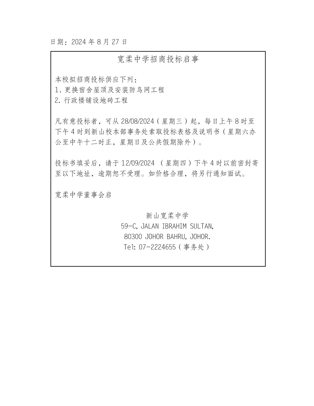 宽柔中学招商投标启事：宿舍更换屋顶及安装防鸟网工程及行政楼铺设地砖工程