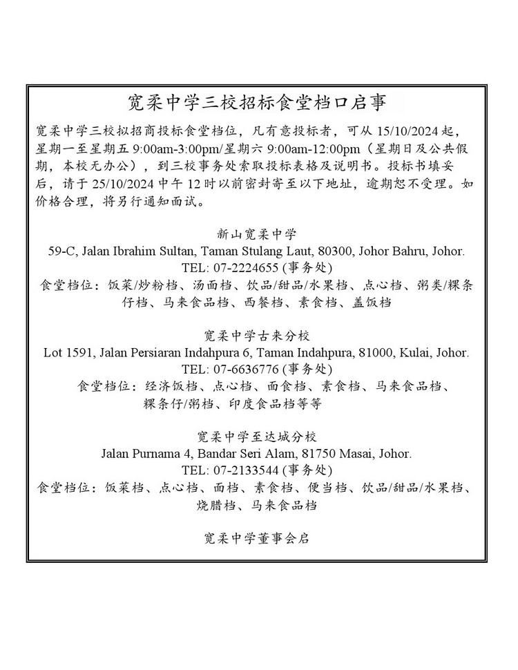 宽柔中学招商投标启事：招标食堂档口
