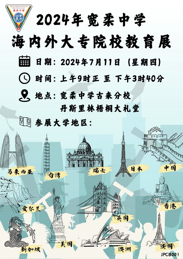 宽柔中学海内外大专院校教育展 古来分校场 宽柔中学海内外大专院校教育展 古来分校场7月11日举行