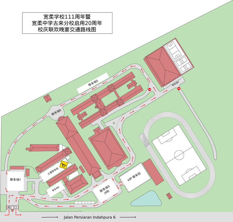 校方吁请参与校庆联欢晚宴的公众留意校园内的交通路线图。校方吁请来宾遵从指挥把车辆停放在校内停车场，并请大家准时出席晚宴，当晚晚宴将准时开席。