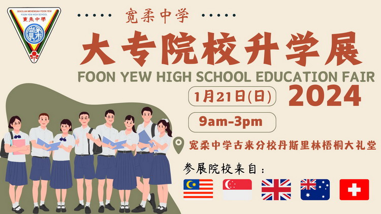 宽柔中学古来分校星期日举办大专院校升学展