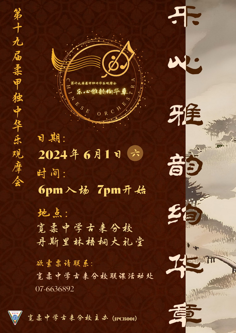 2024年柔甲独中华乐团观摩会将于6月1日震撼登场！