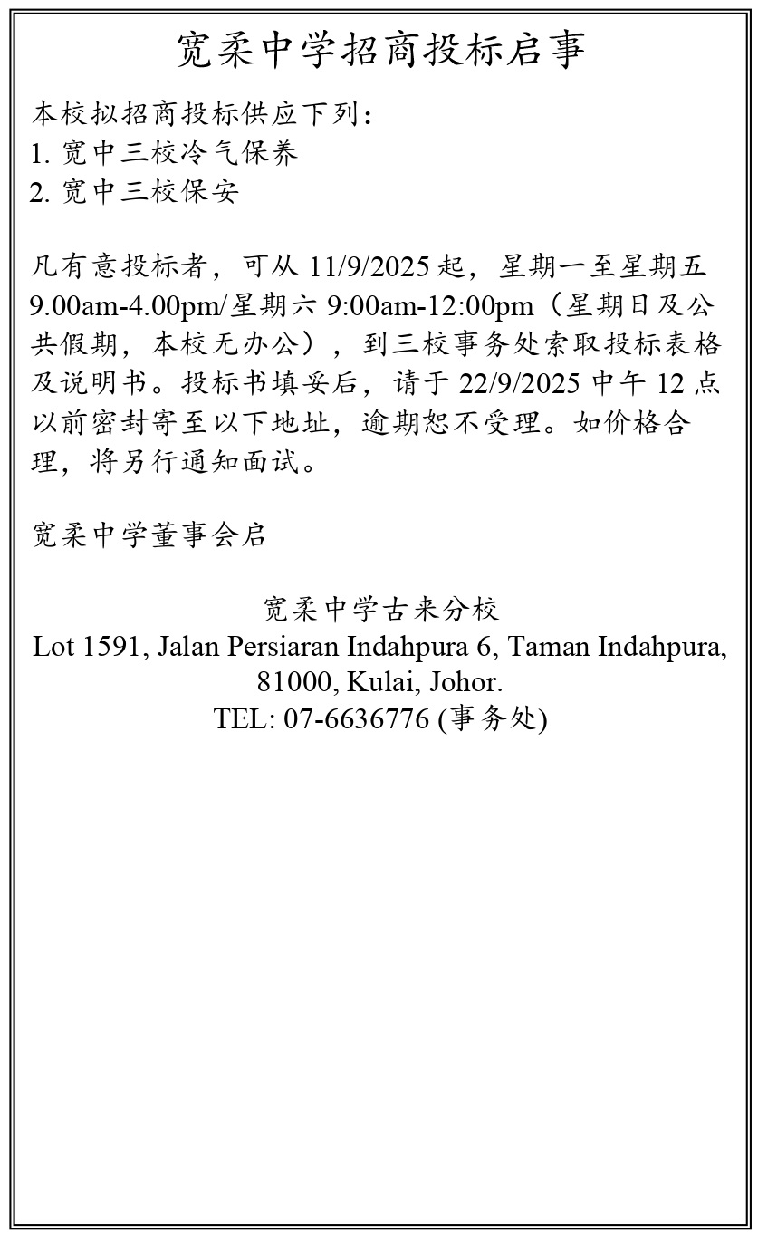 宽柔中学招商投标启事
