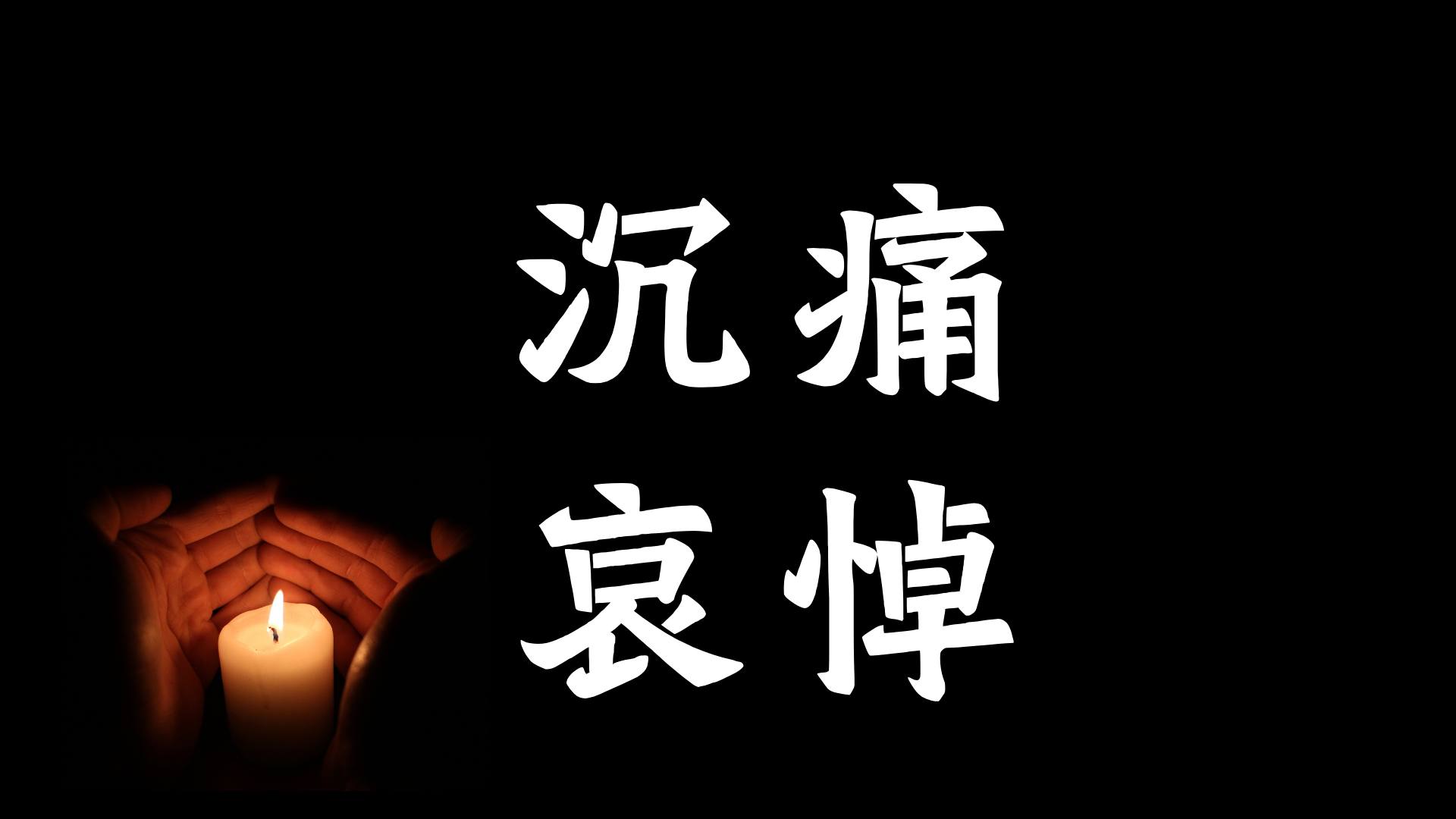 哀痛公告校本部荣休老师黄逢荣老师逝世