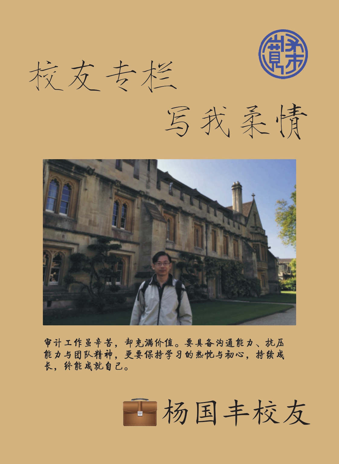 校友专栏-写我柔情（36）：杨国丰校友