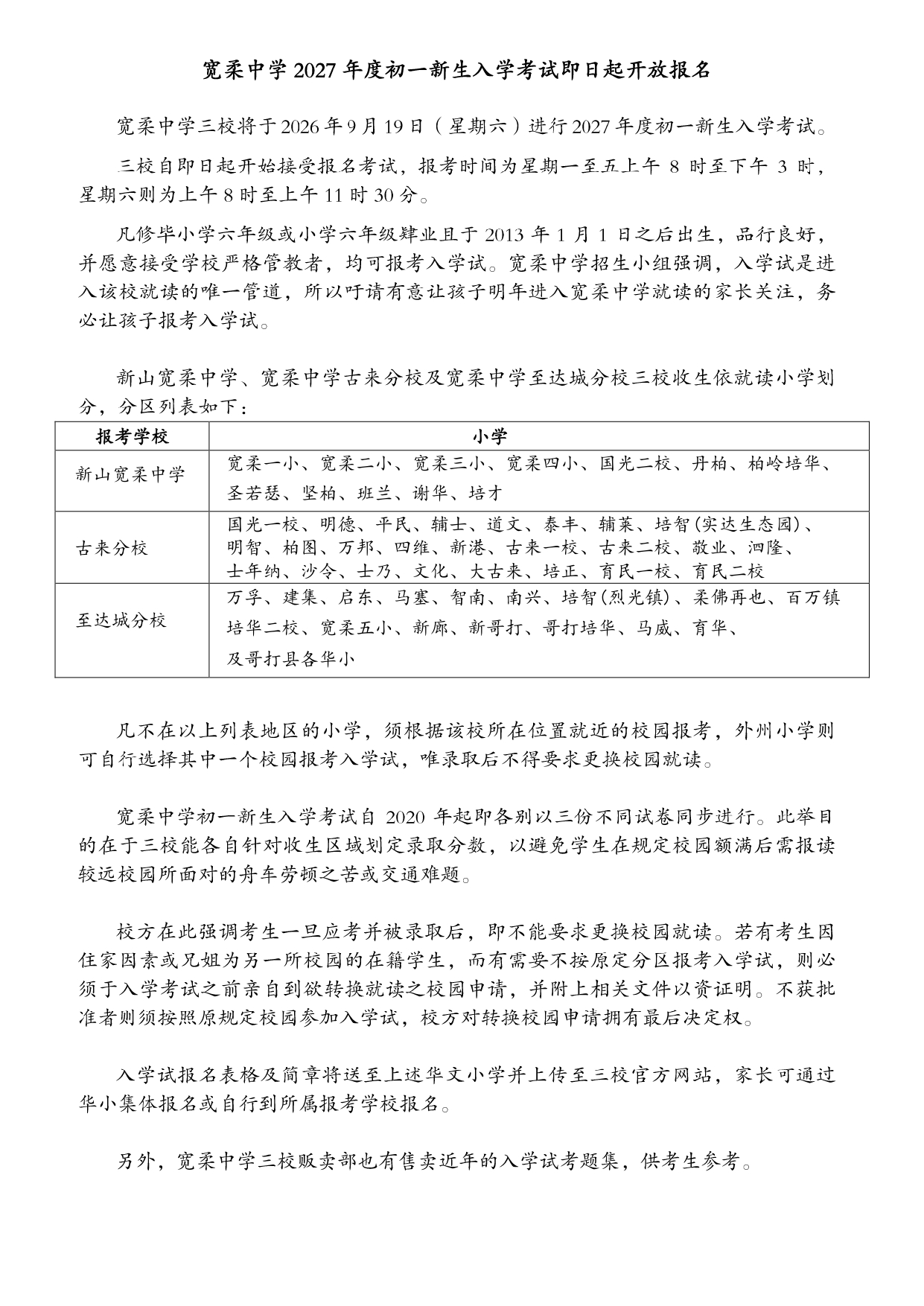 宽柔中学 2027 年度初一新生入学考试即日起开放报名