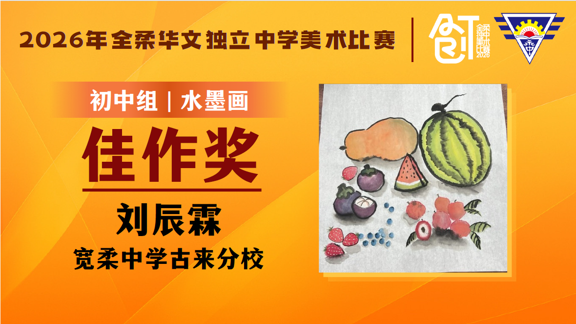 本校代表在2026年全柔华文独立中学美术比赛表现亮眼