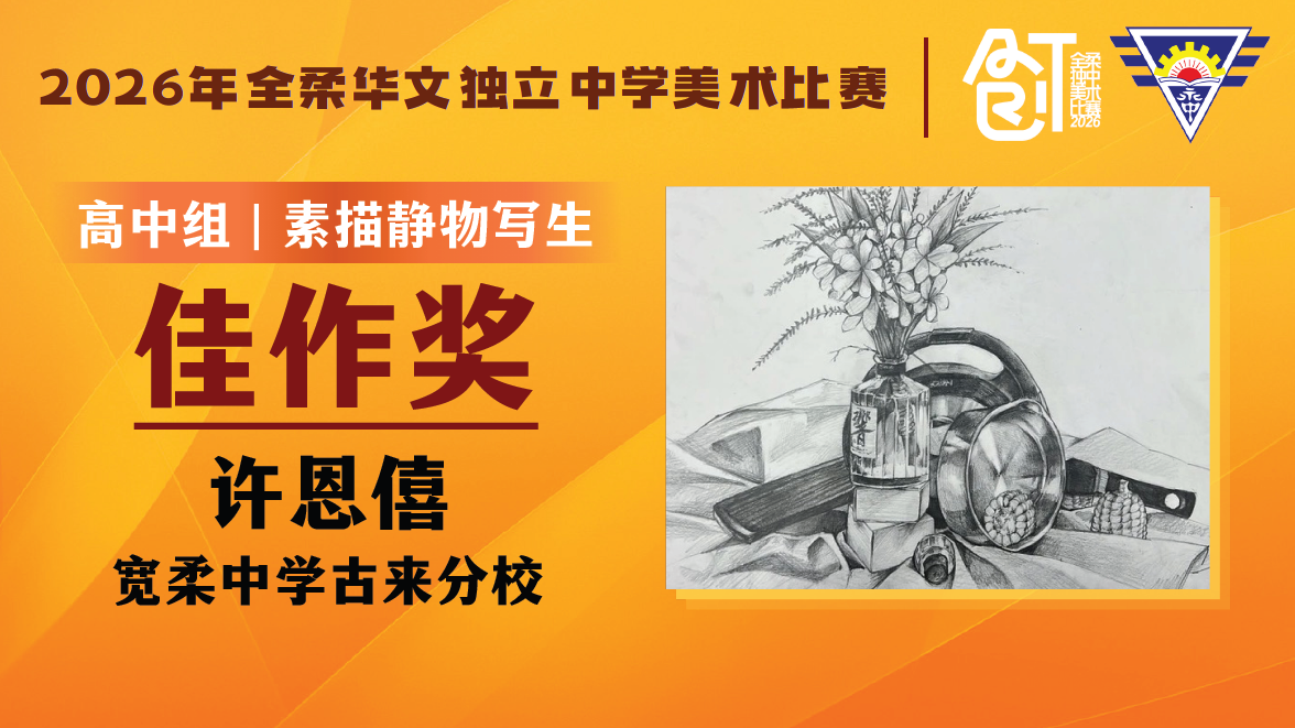 高中组素描静物写生佳作奖：许恩僖（高三文商2）
