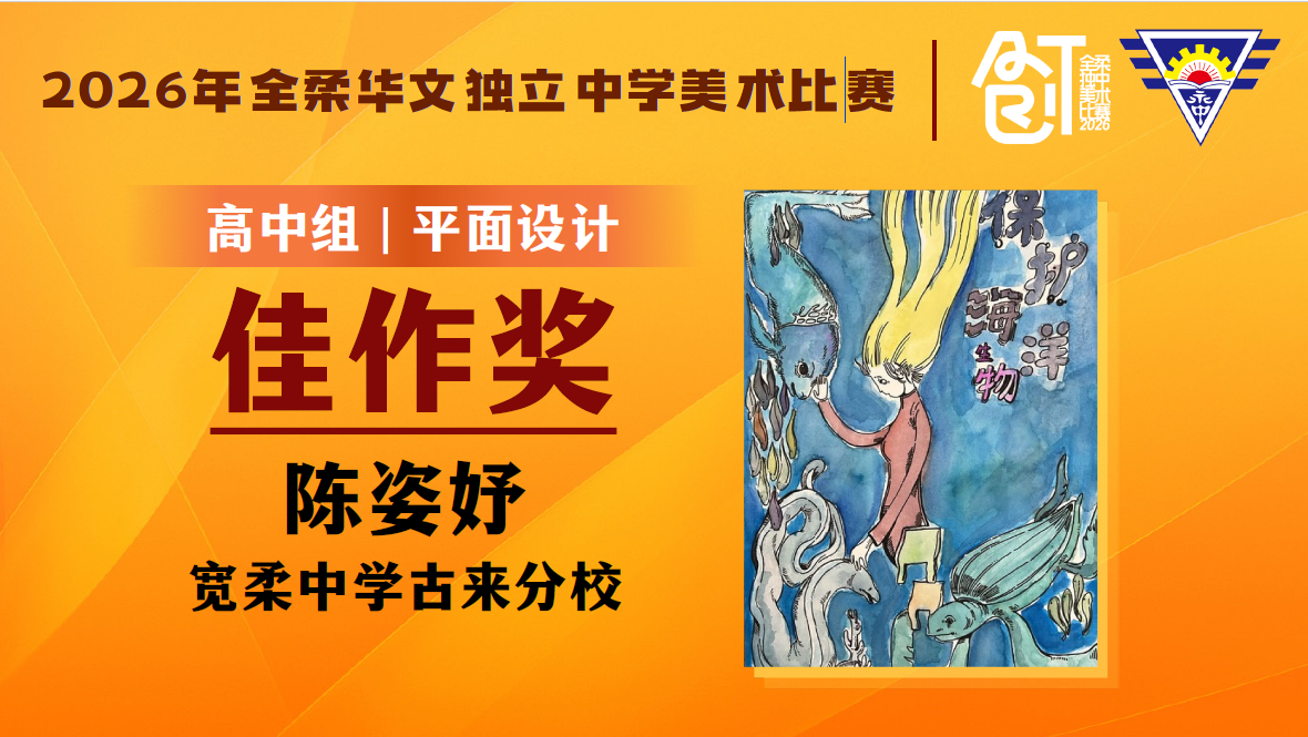 高中组平面设计佳作奖：陈姿妤（高三文商1）