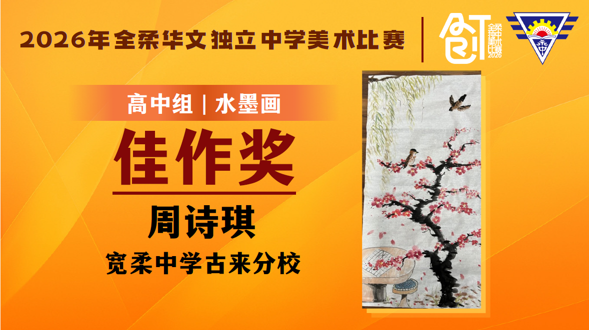 高中组水墨画佳作奖：周诗琪（高三文商2）