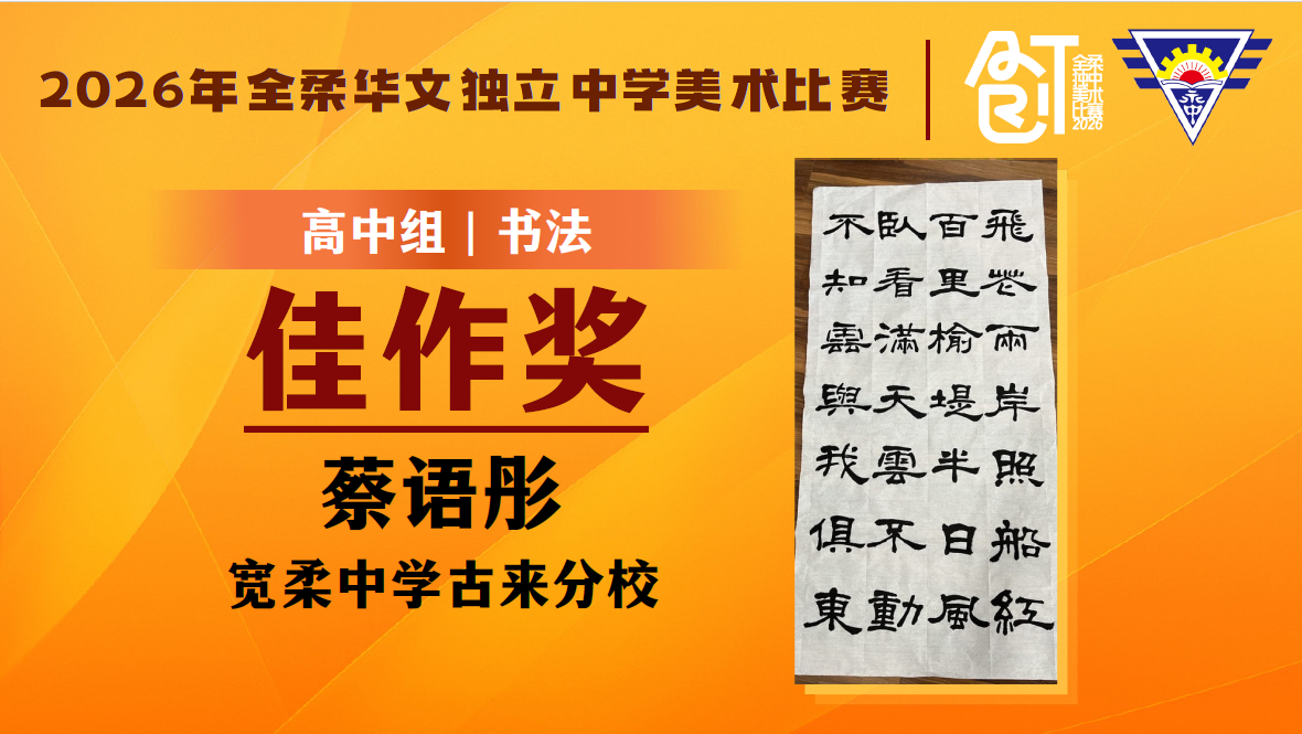 高中组书法佳作奖：蔡语彤（高三文商1）
