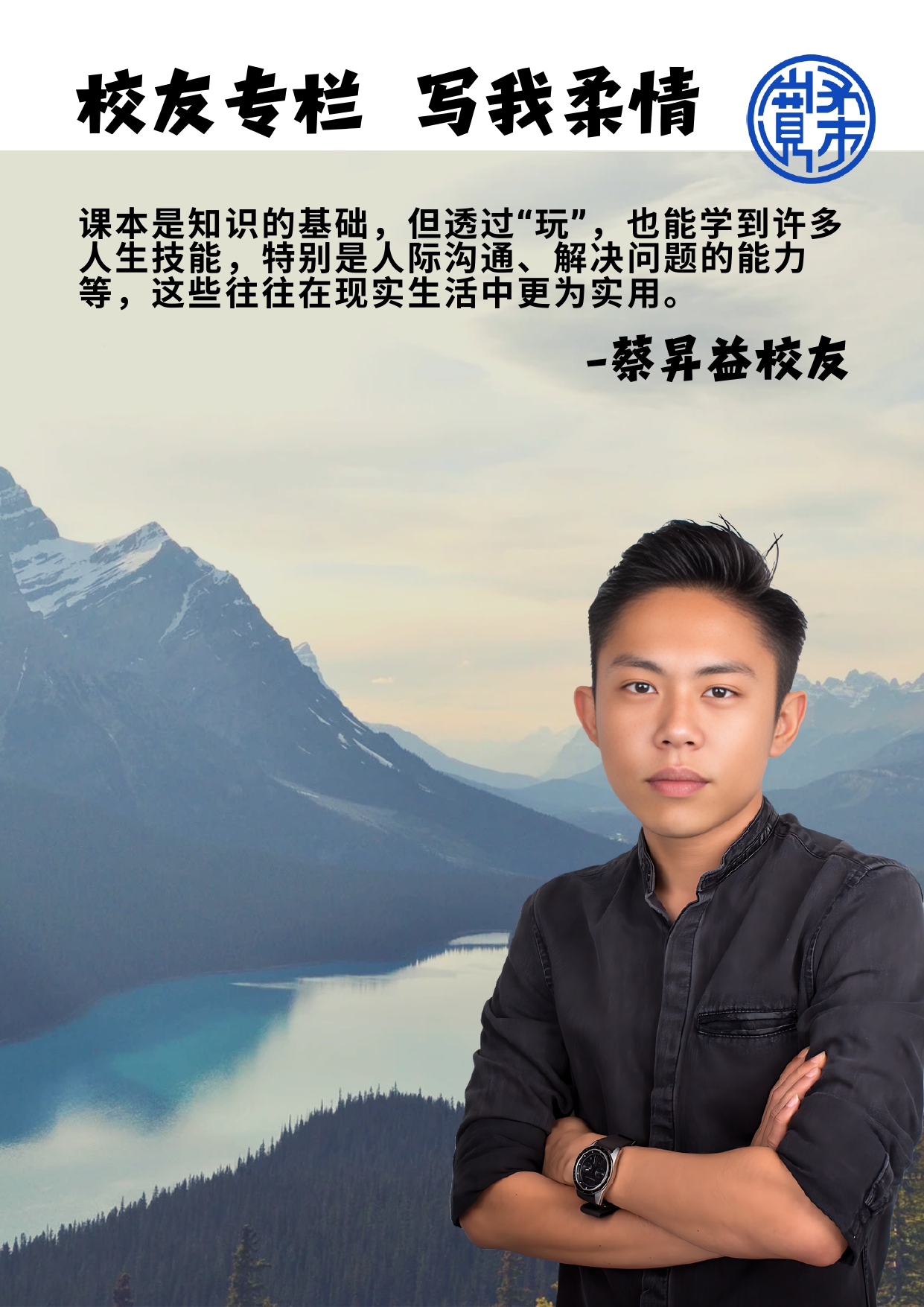 校友专栏-写我柔情（37）：蔡昇益校友