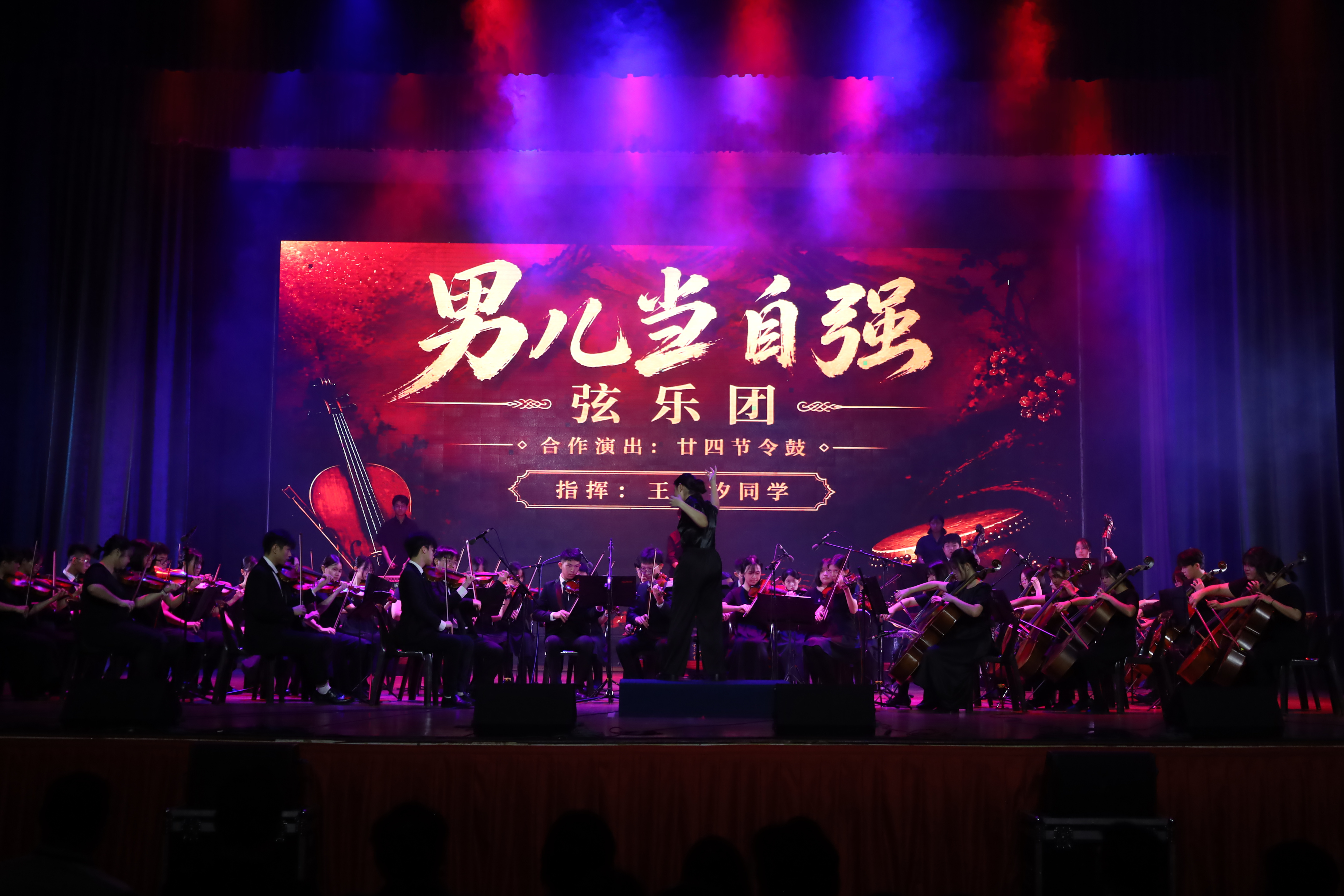 弦乐团与二十四节令鼓合奏《男儿当自强》。
