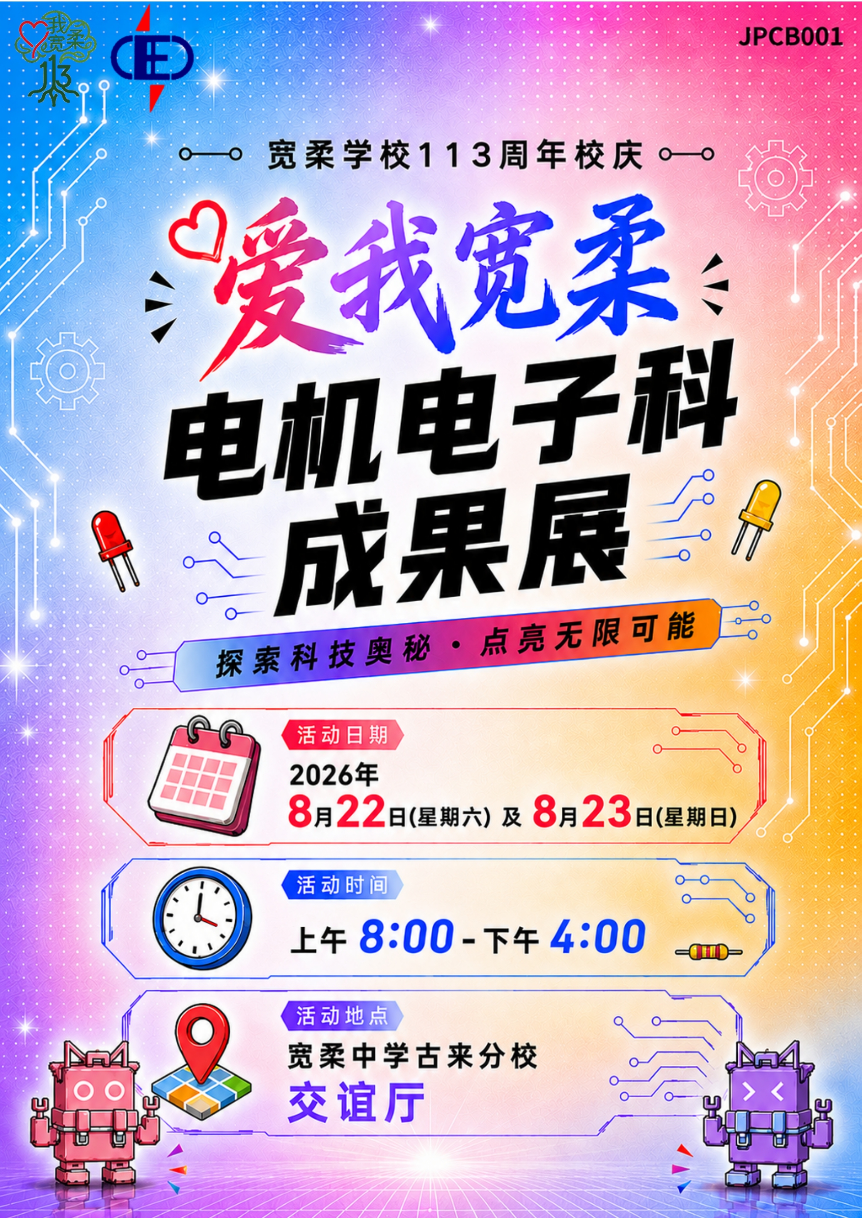电机电子科成果展