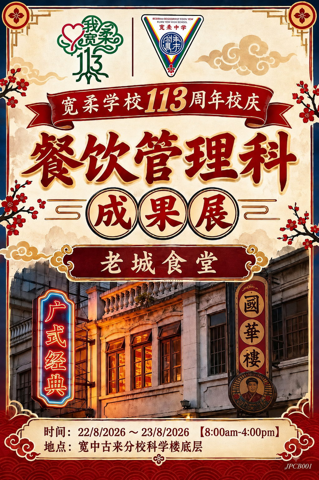 餐饮管理科成果展主题餐厅——“老城食堂”