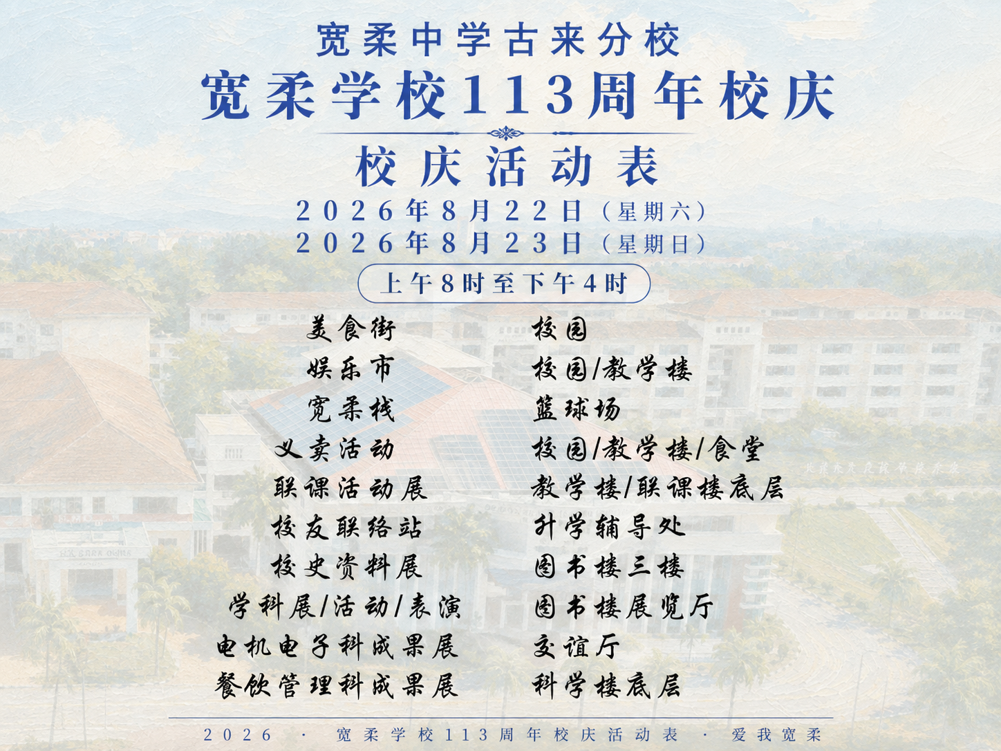 宽中古来分校校庆本周末迎高潮 精彩活动齐聚校园诚邀公众共襄盛举