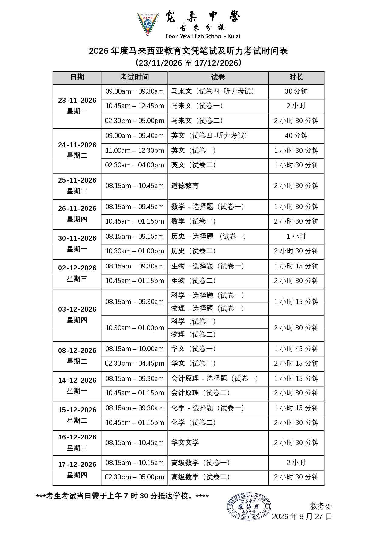 2026年度马来西亚教育文凭笔试及听力考试时间表