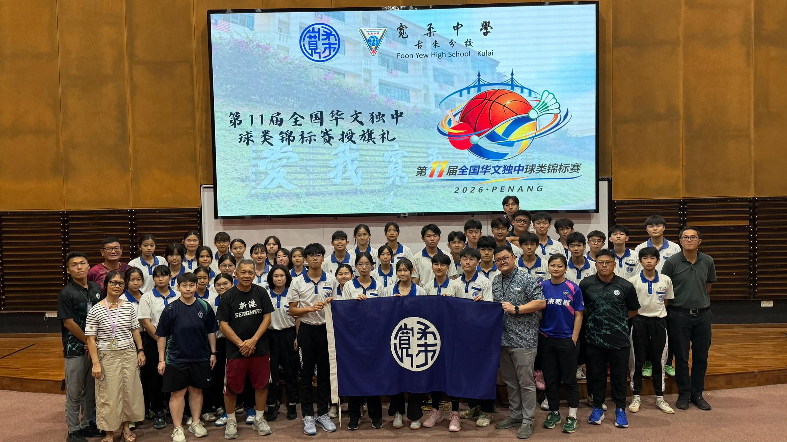 宽柔中学古来分校第11届全国华文独中球类锦标赛授旗礼