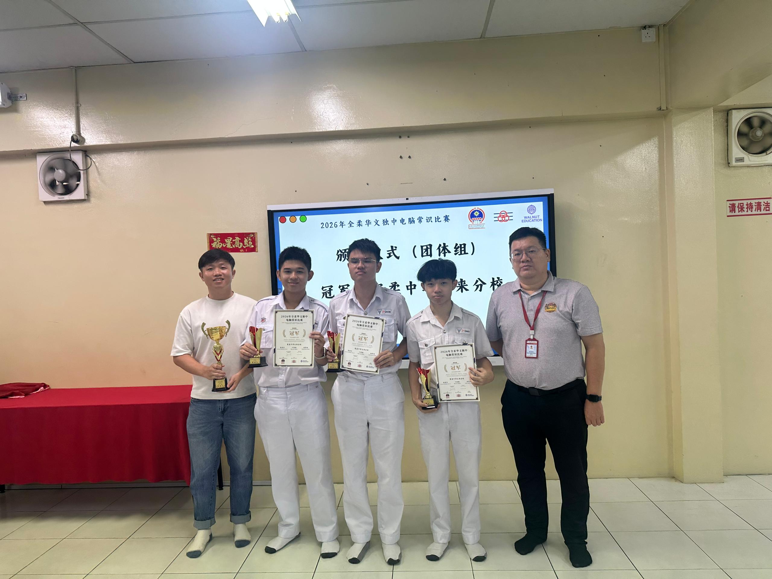 宽柔中学古来分校夺全柔独中电脑常识比赛个人及团体双冠