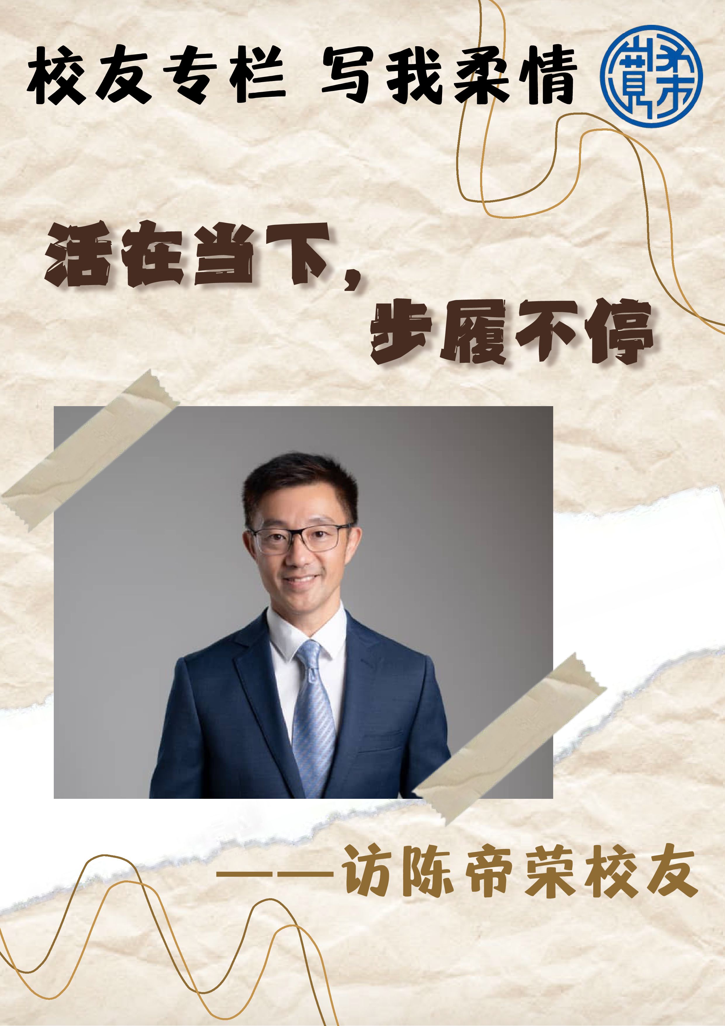 校友专栏-写我柔情（38）：陈帝荣校友