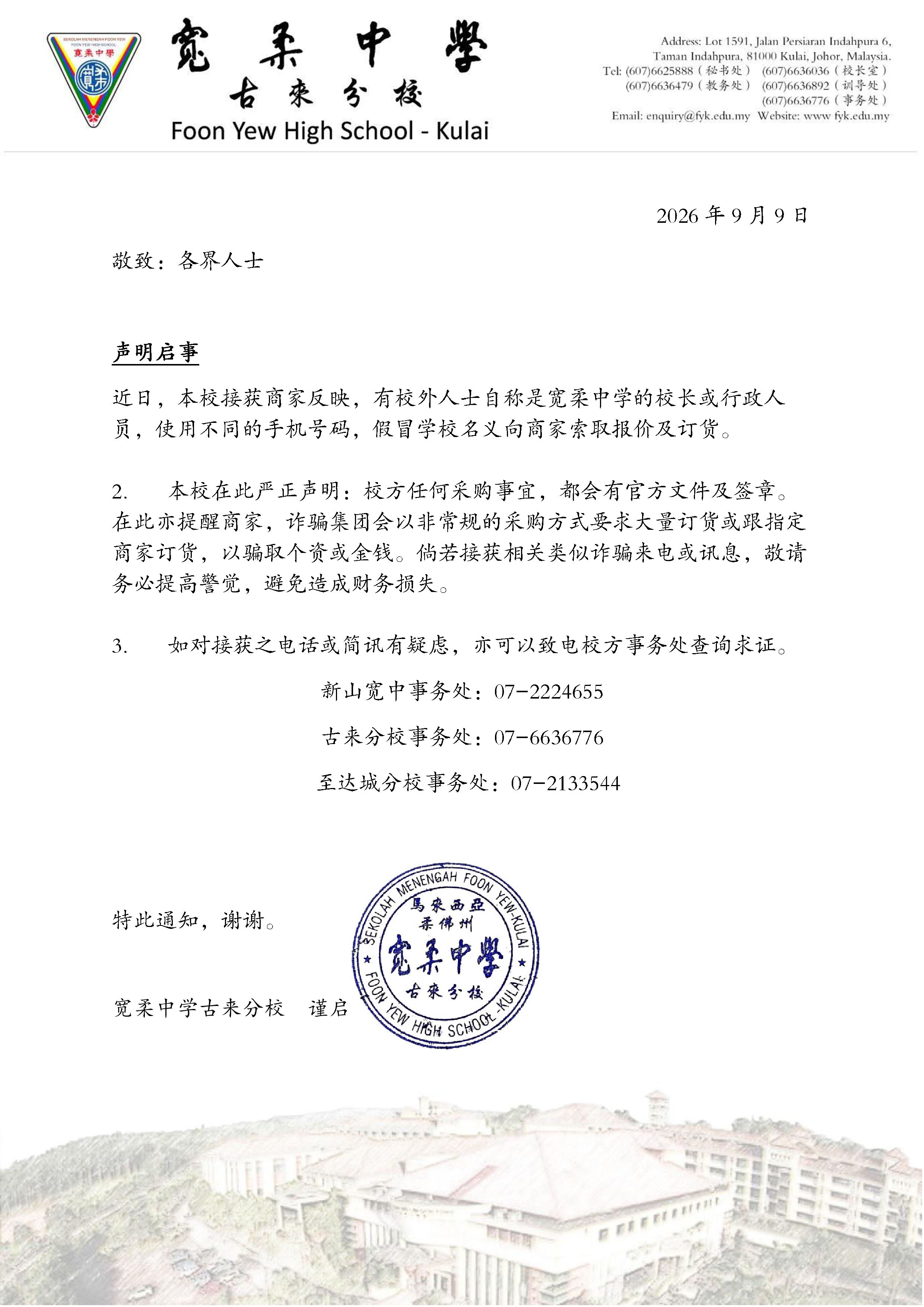 防假冒校方名义的订货诈骗行为 PEMBERITAHUAN BERKAITAN PENIPUAN MENGGUNAKAN NAMA SEKOLAH