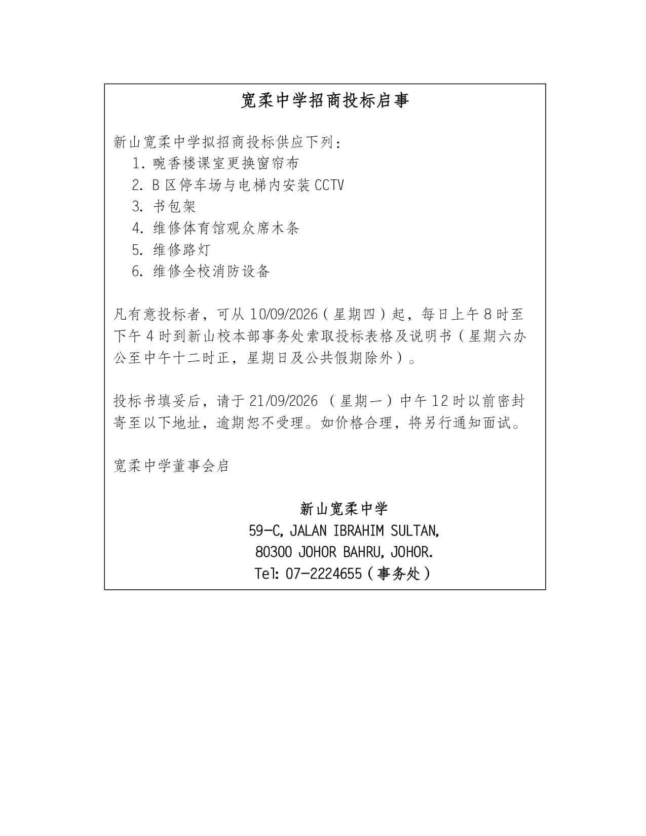 宽柔中学招商投标启事 - 畹香楼课室更换窗帘布、B区停车场与电梯内安装CCTV、供应书报架、维修体育馆观众席木条、维修路灯、维修全校消防设备