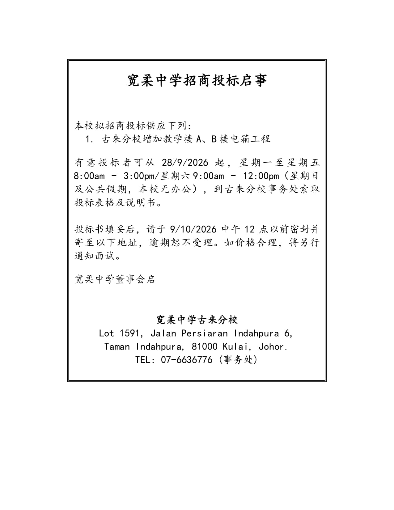 宽柔中学招商投标启事 - 增加教学楼A、B楼电箱工程