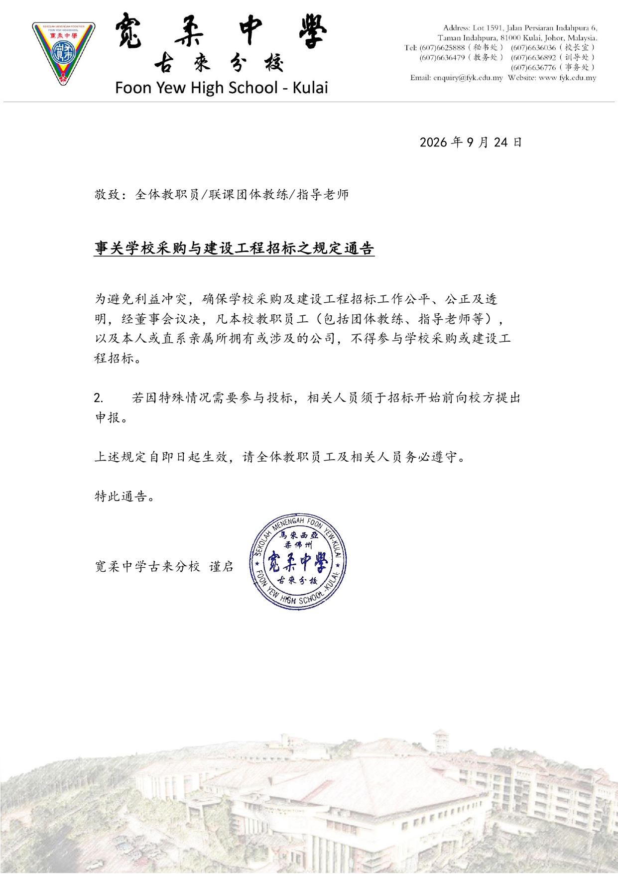 事关学校采购与建设工程招标之规定通告