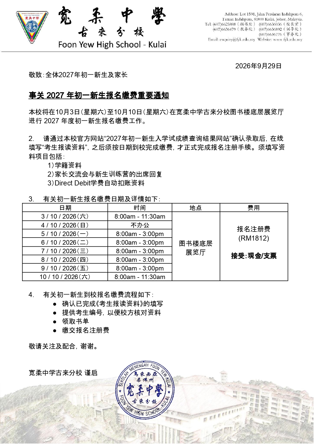 2027年度初一新生报名缴费注意事项通告