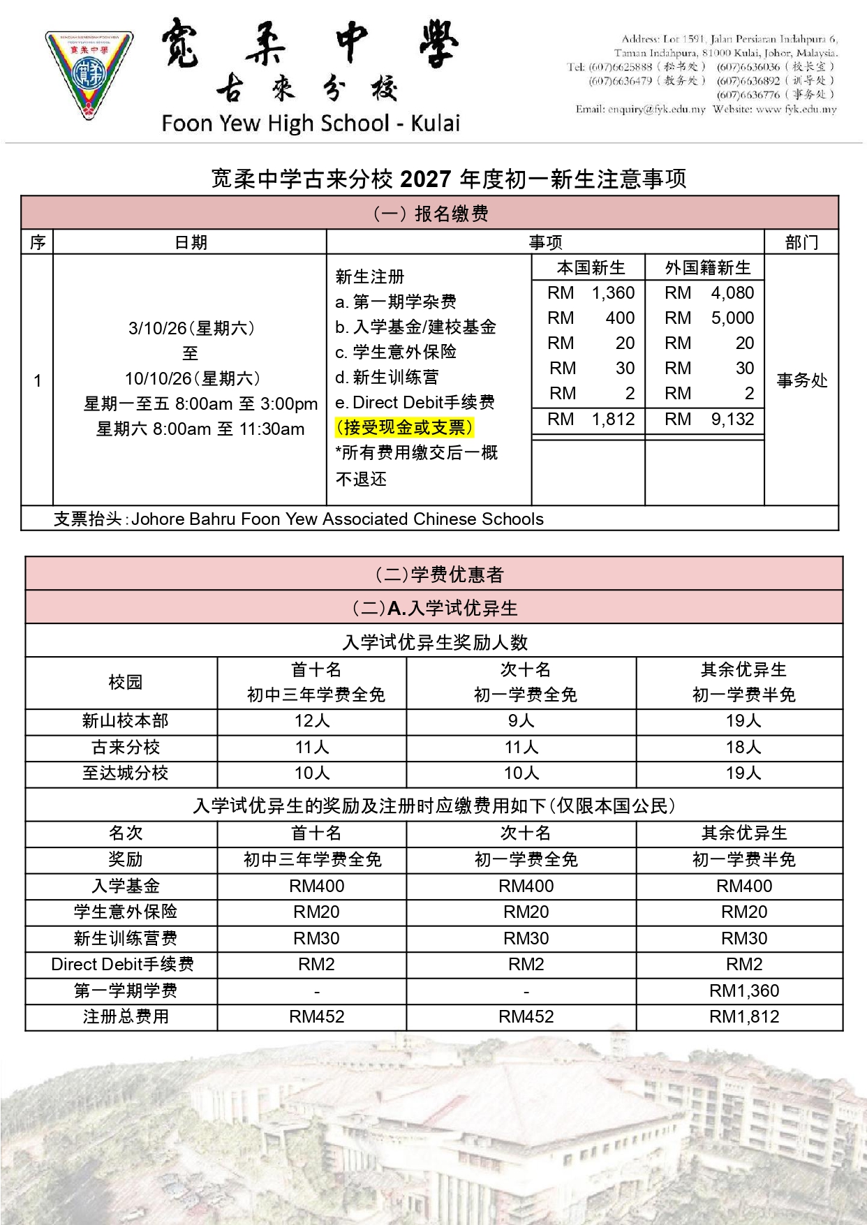 2027年度初一新生报名缴费注意事项通告