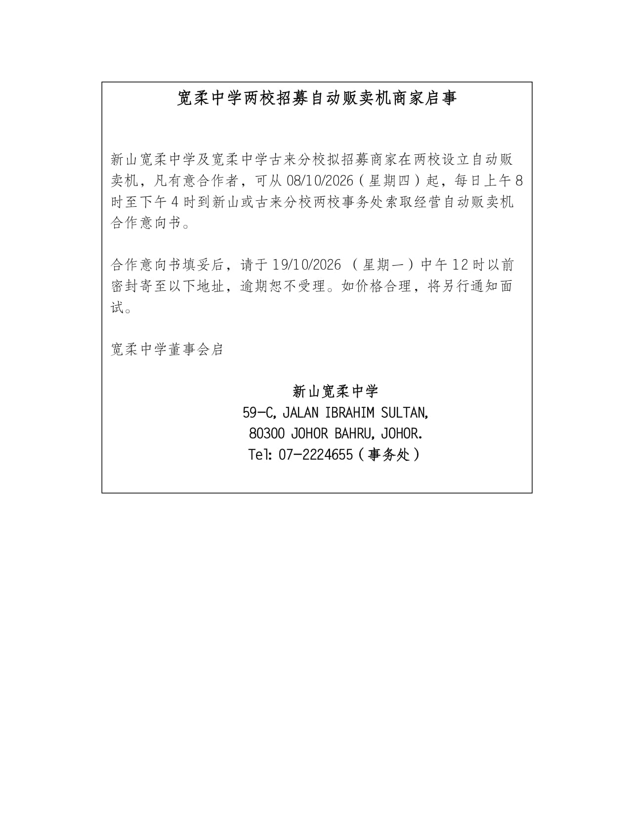 宽柔中学招募自动贩卖机商家启事