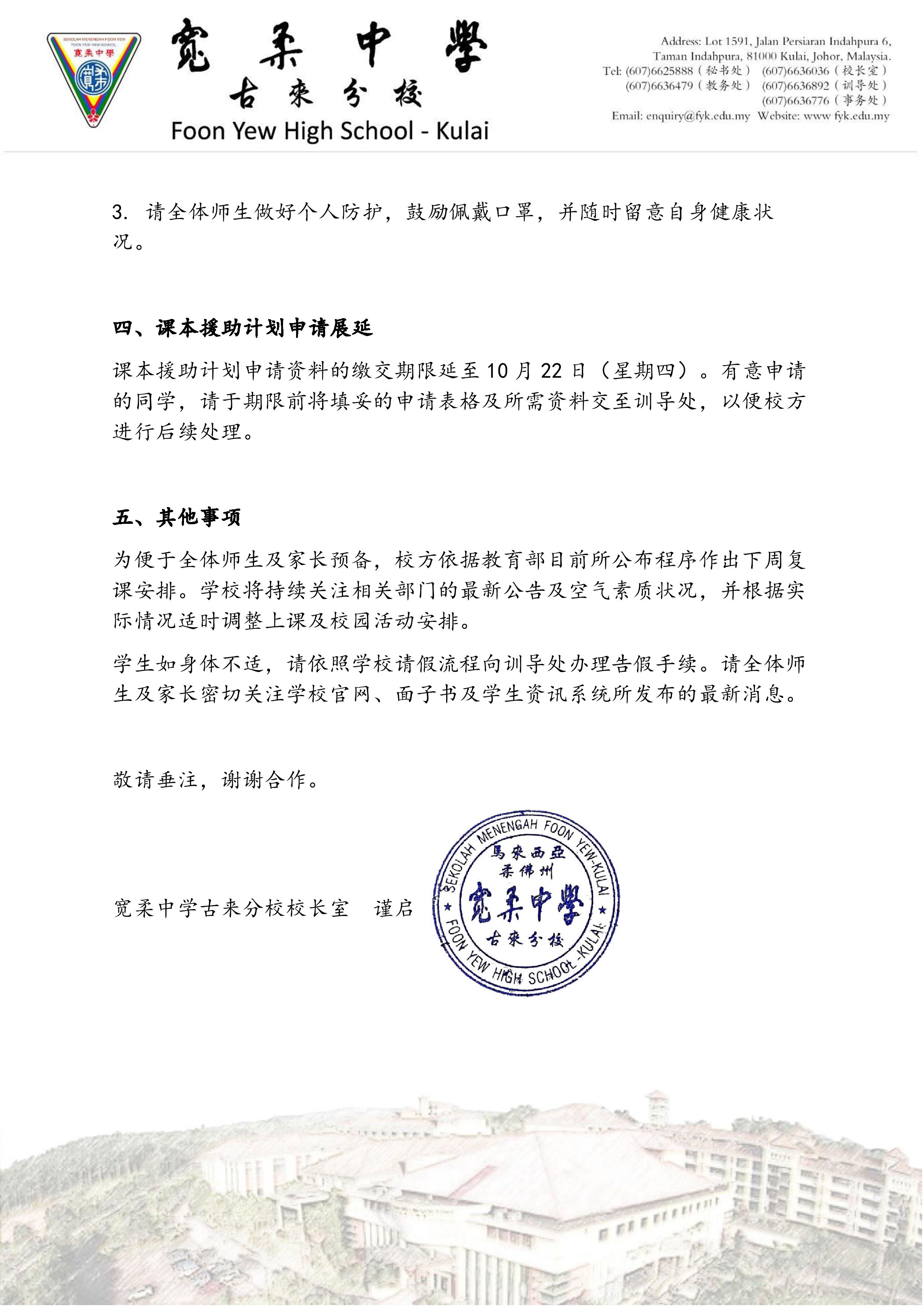 有关 10 月 19 日（星期一）起恢复实体课事宜